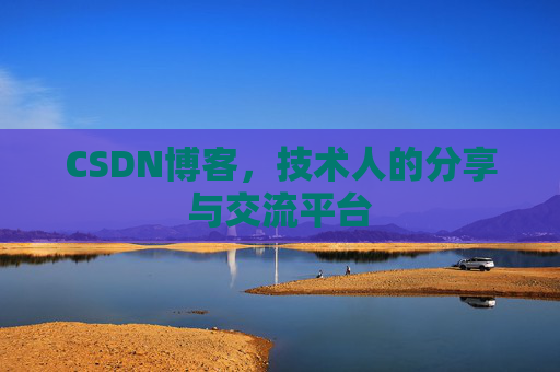 CSDN博客，技术人的分享与交流平台